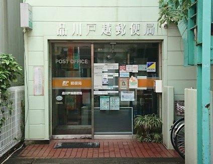 品川戸越郵便局：540m