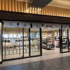 無印良品500エトモ池上店：370m