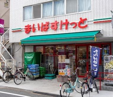 まいばすけっと東六郷2丁目店：382m