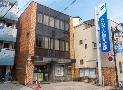 さわやか信用金庫六郷支店：473m
