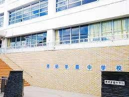 私立清明学園中学校：472m