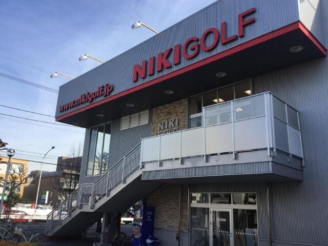 二木ゴルフ田園調布店：1072m