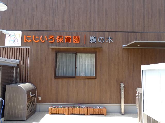 にじいろ保育園鵜の木：227m