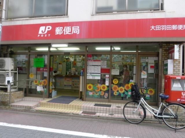 大田羽田郵便局：313m