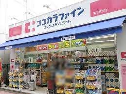 ココカラファイン蒲田駅前店：659m