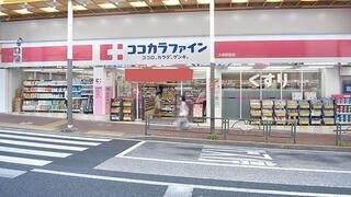 ココカラファインLuz大森店：394m