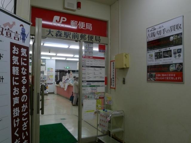 大森駅前郵便局：381m