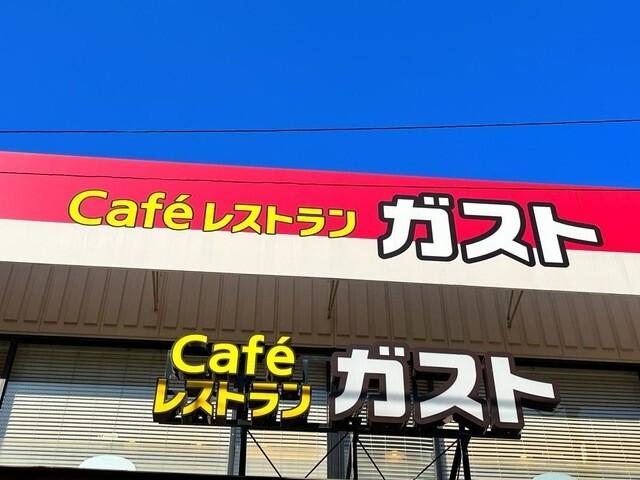 ガスト雑色駅前店（から好し取扱店）：327m