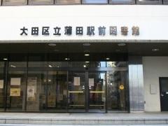 大田区立蒲田駅前図書館：454m