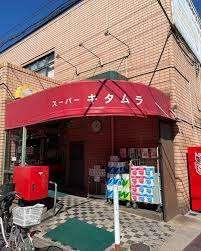 スーパーキタムラ：423m