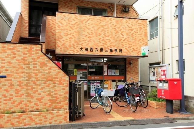 大田西六郷三郵便局：194m