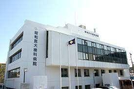 昭和医科大学歯科病院：304m