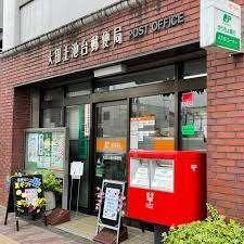 大田上池台郵便局：46m