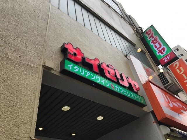 サイゼリヤ大岡山駅前店：483m