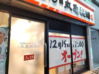 丸亀製麺池上店：210m