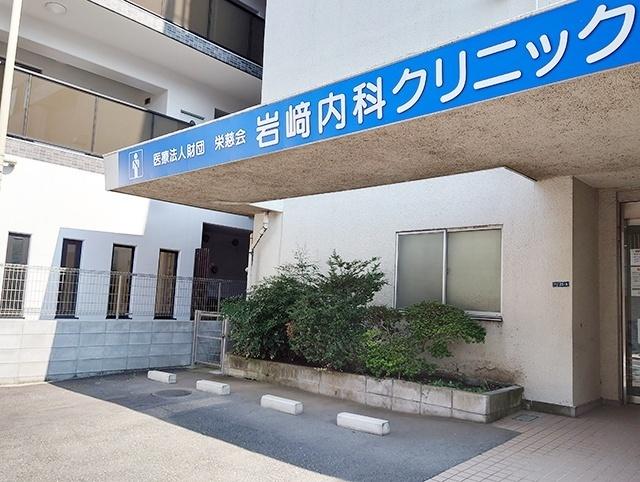 岩崎内科クリニック：828m