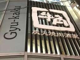 焼肉酒家牛角池上店：466m