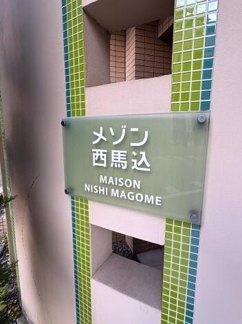 メゾン西馬込（303） その他
