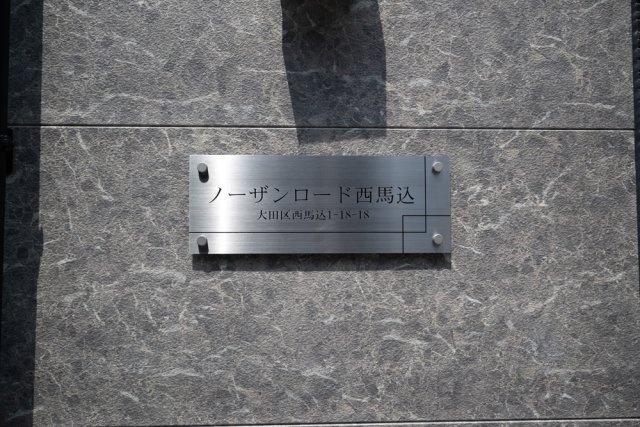 大田区西馬込マンション その他