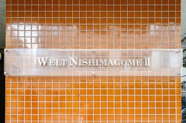 ヴェルト西馬込Ⅱ（210） その他