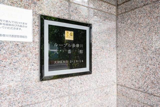大田区矢口マンション その他