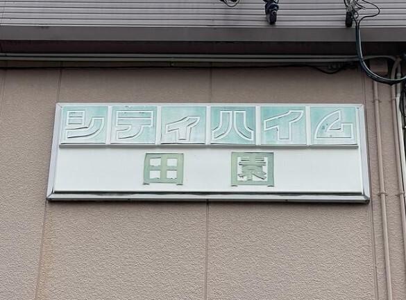シティハイム田園（201） その他