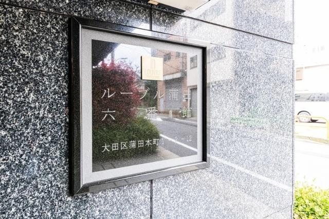 ルーブル蒲田六番館（210） その他