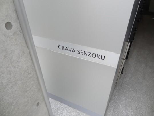 GRAVA　SENZOKU（302） その他