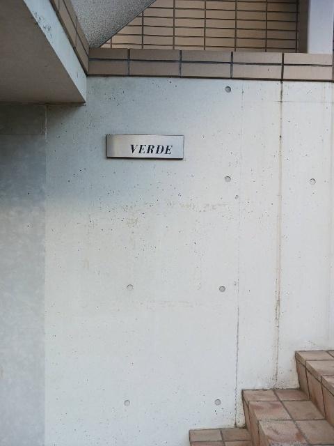 ヴェルデ 物件画像