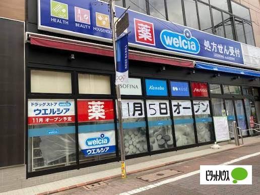 ウエルシア久が原駅前店