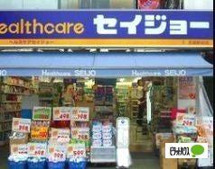 くすりセイジョー武蔵新田店