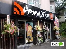 らあめん花月嵐武蔵新田店