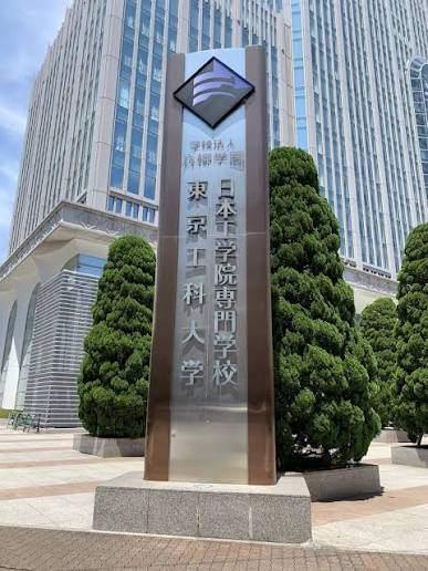 私立東京工科大学蒲田キャンパス