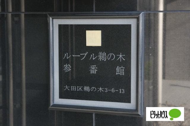 ルーブル鵜の木参番館 その他