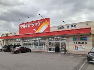 ツルハ日新店：280m