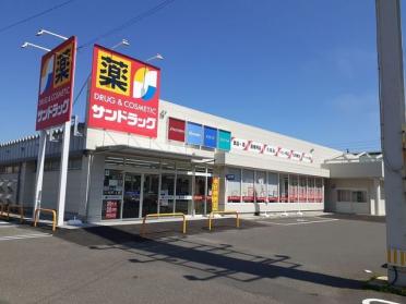 サンドラッグ三光店：500m