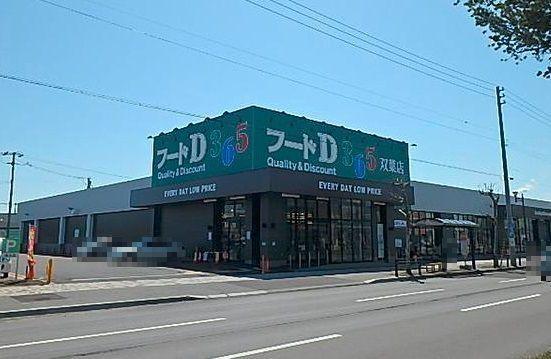 フードD双葉食彩館：1100m