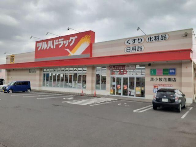 ツルハドラッグ花園店：700m