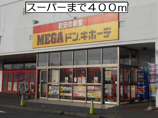 ドンキホーテ苫小牧店：400m