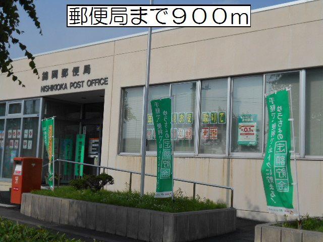 錦岡郵便局：900m