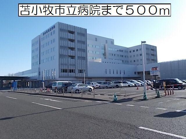 苫小牧市立病院：500m