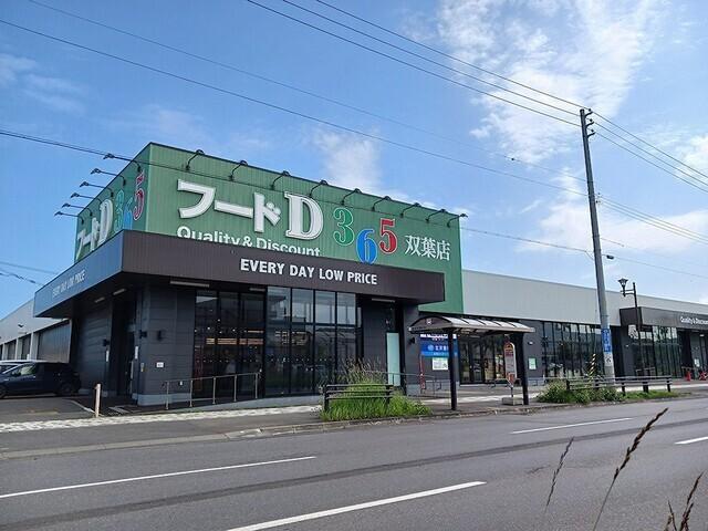 フードＤ双葉食彩館：450m