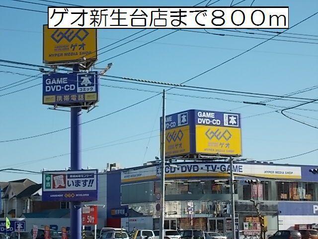 ゲオ新生台店：900m