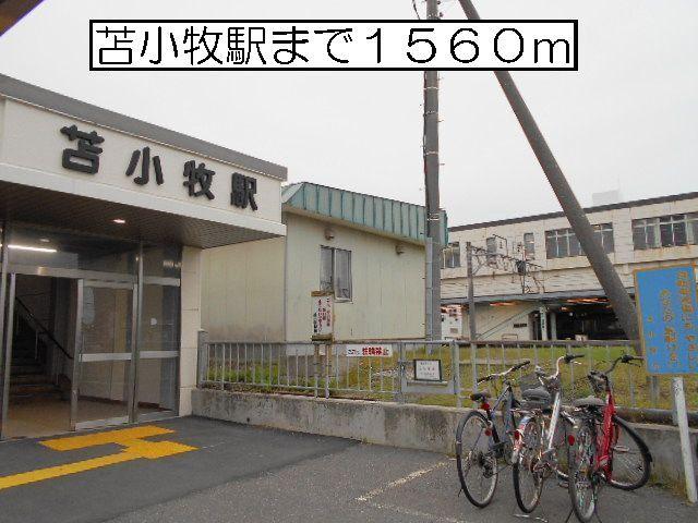 苫小牧駅：1400m