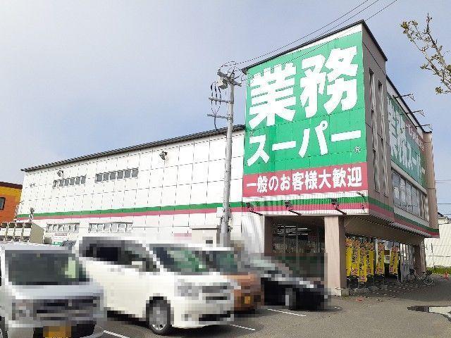 業務スーパー苫小牧店：350m