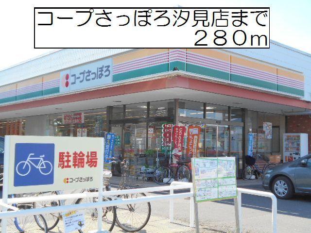 コープさっぽろ栄町店：280m