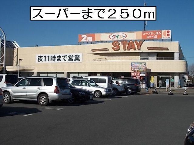 スティ三光店：250m