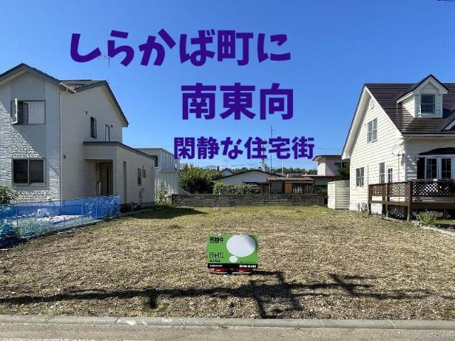 しらかば５売地 土地画像