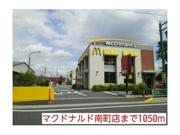 マクドナルド南町店：1050m