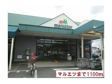 マルエツ：1100m